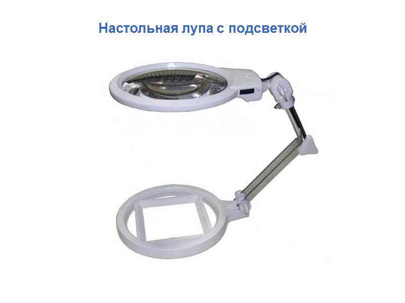 Настольная лупа с подсветкой